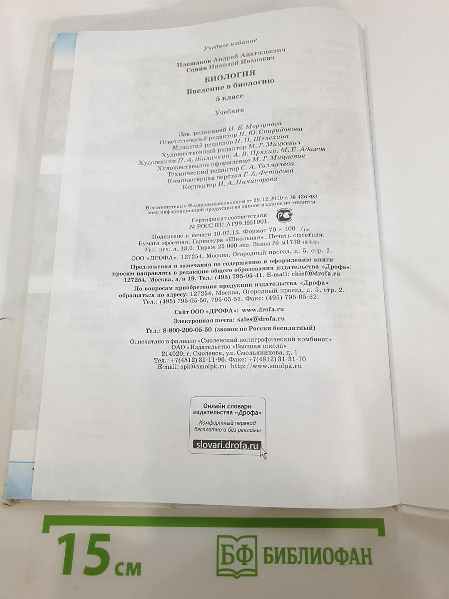 Биология. Введение в биологию, 5 класс