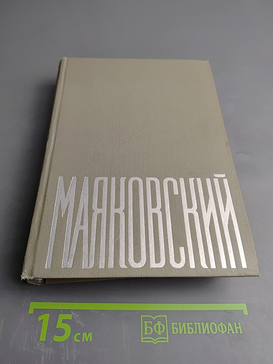 Маяковский. Сочинения. Том 3. Поэмы. Пьесы