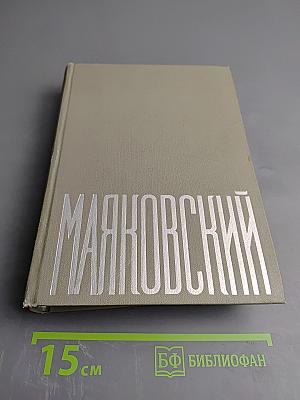 Маяковский. Сочинения. Том 3. Поэмы. Пьесы