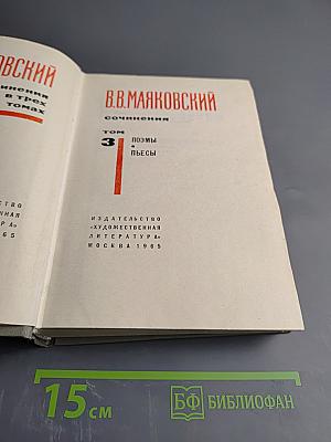 Маяковский. Сочинения. Том 3. Поэмы. Пьесы