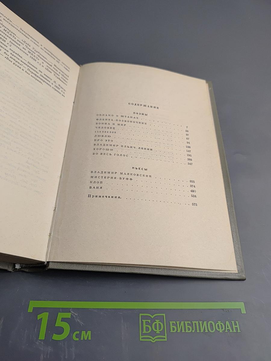 Маяковский. Сочинения. Том 3. Поэмы. Пьесы