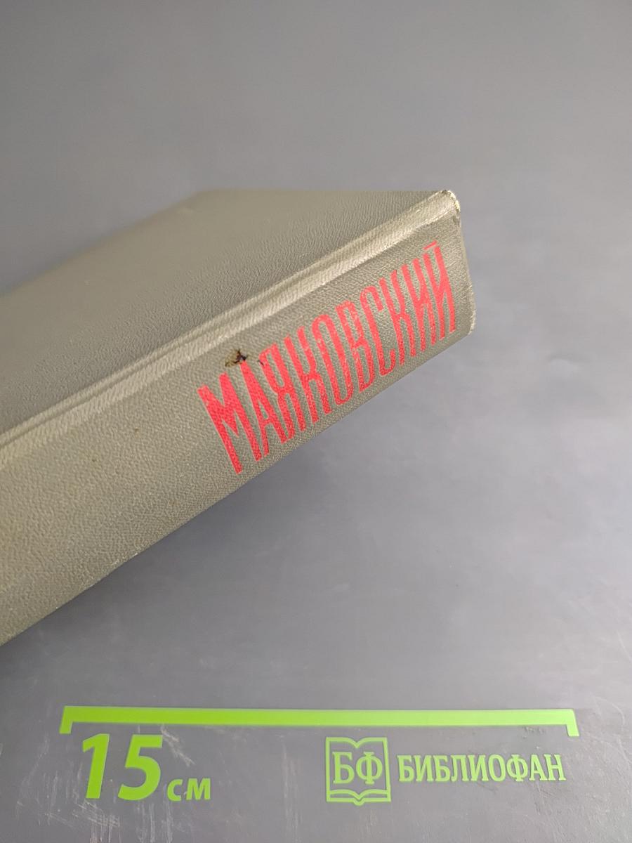 Маяковский. Сочинения. Том 3. Поэмы. Пьесы