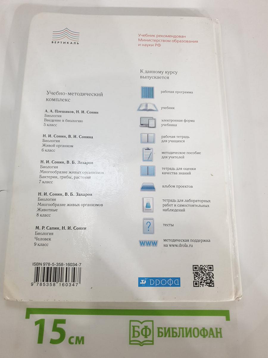 Биология. Введение в биологию, 5 класс