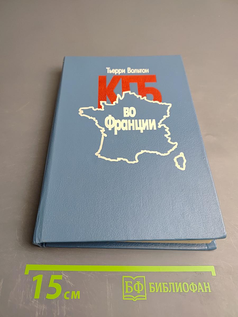 КГБ во Франции