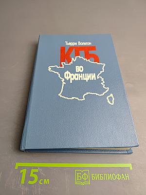 КГБ во Франции