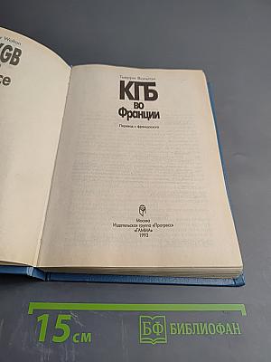 КГБ во Франции