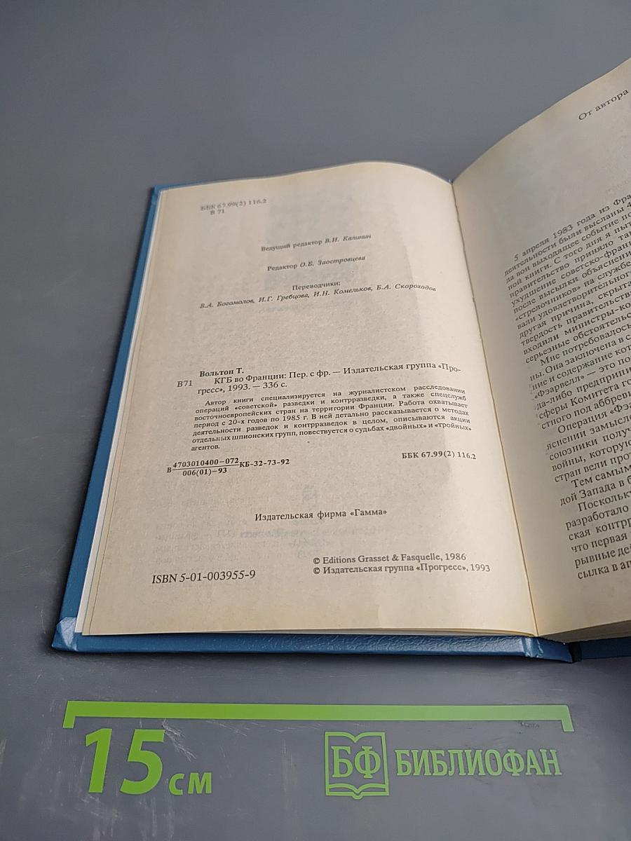 КГБ во Франции