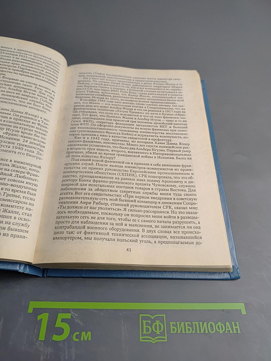 КГБ во Франции