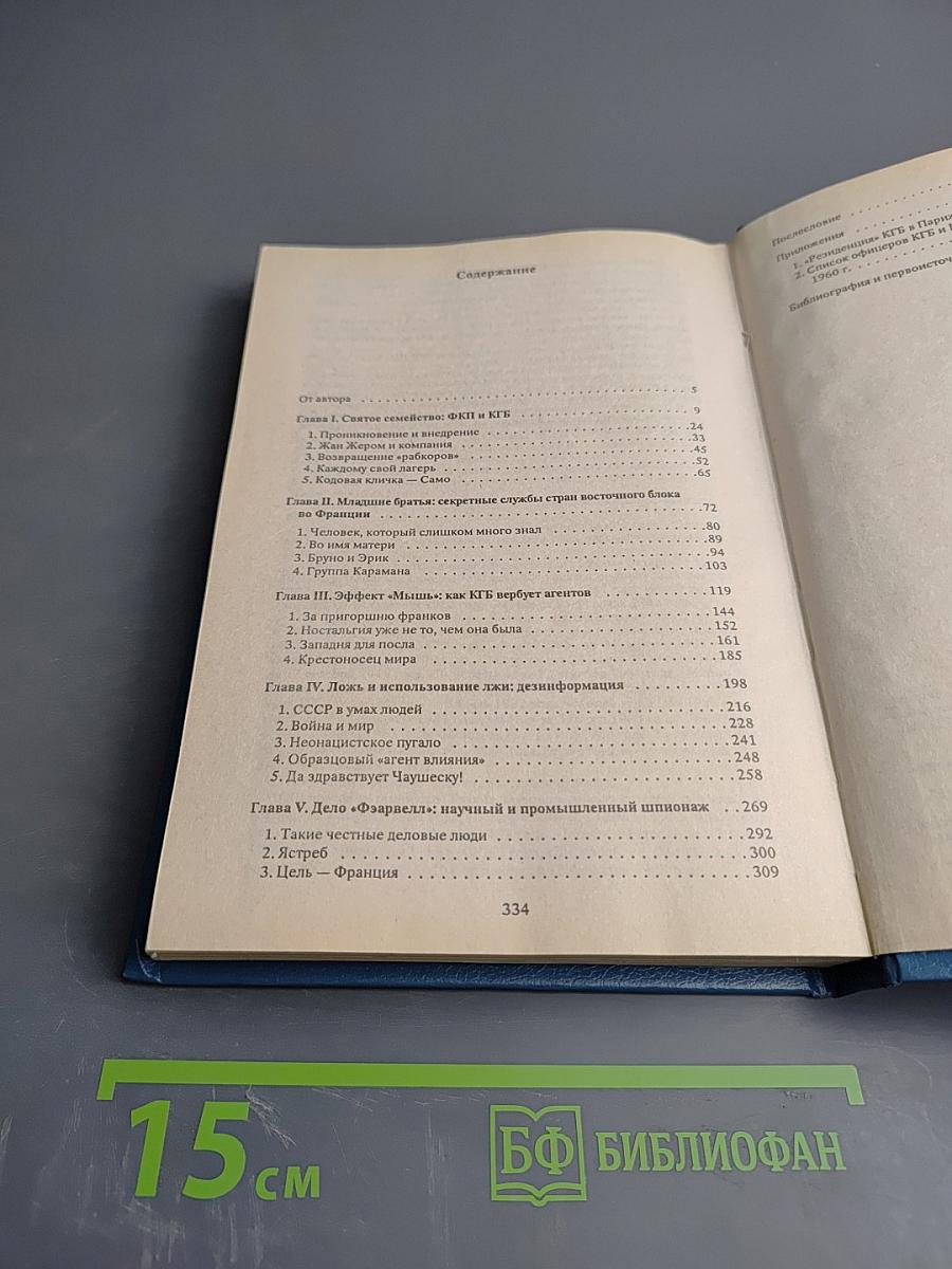 КГБ во Франции