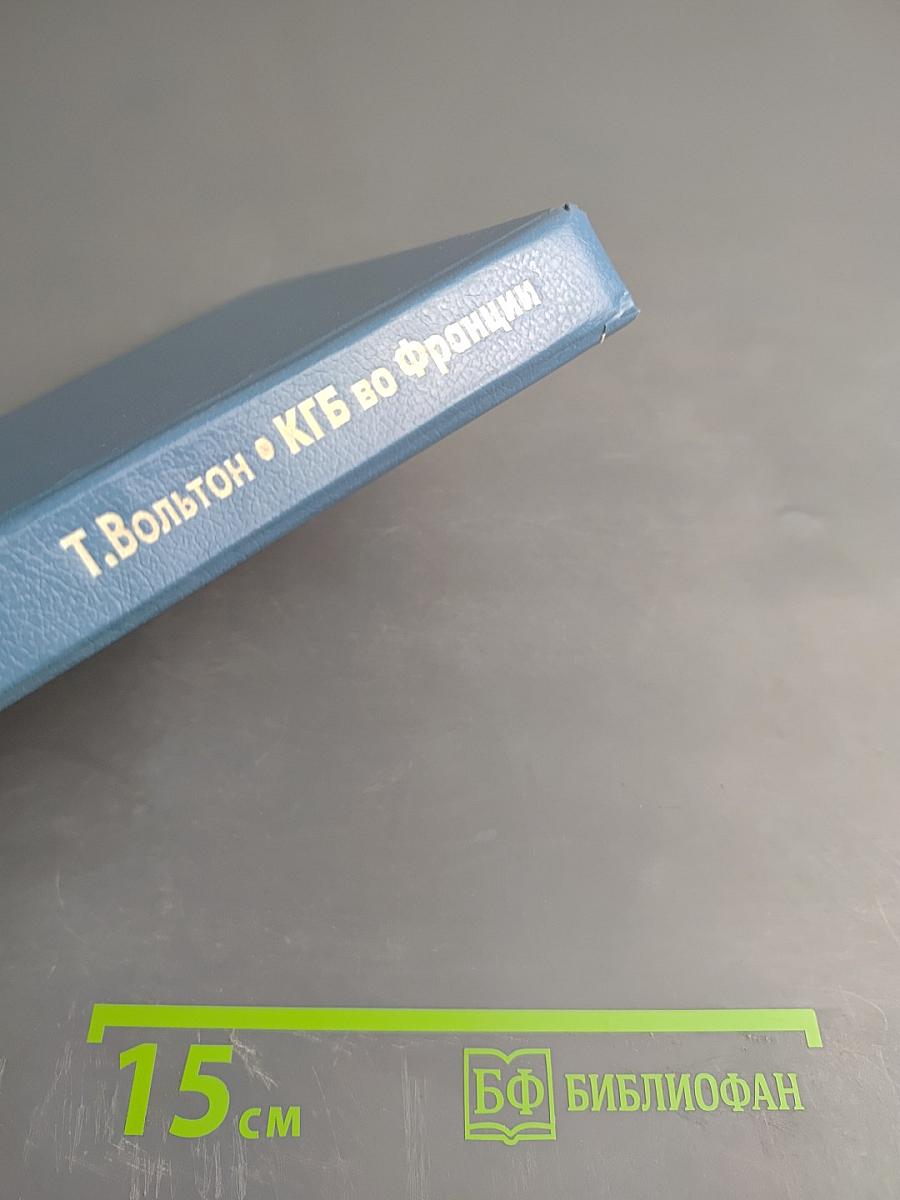 КГБ во Франции