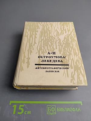 Автобиографические записки