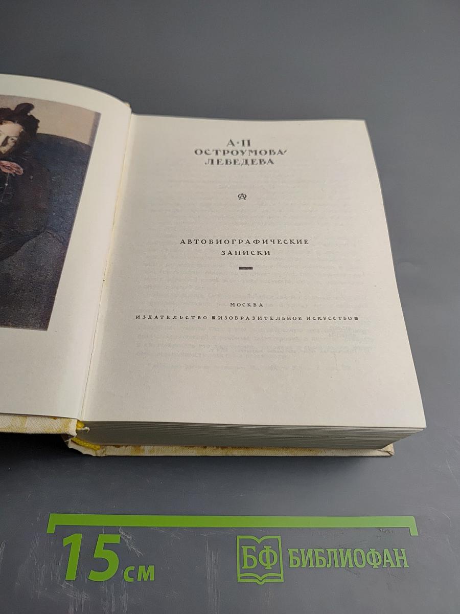 Автобиографические записки