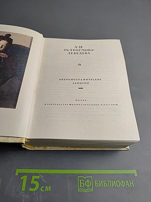 Автобиографические записки