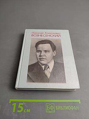 Николай Алексеевич Вознесенский