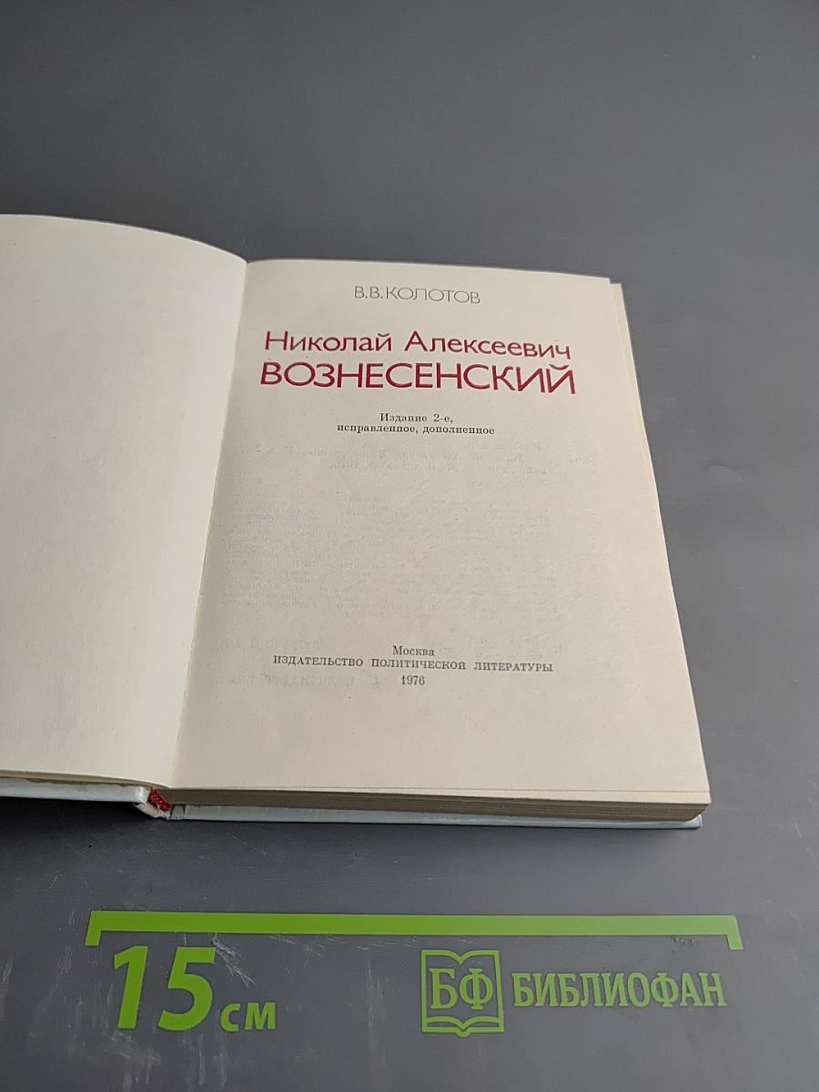 Николай Алексеевич Вознесенский