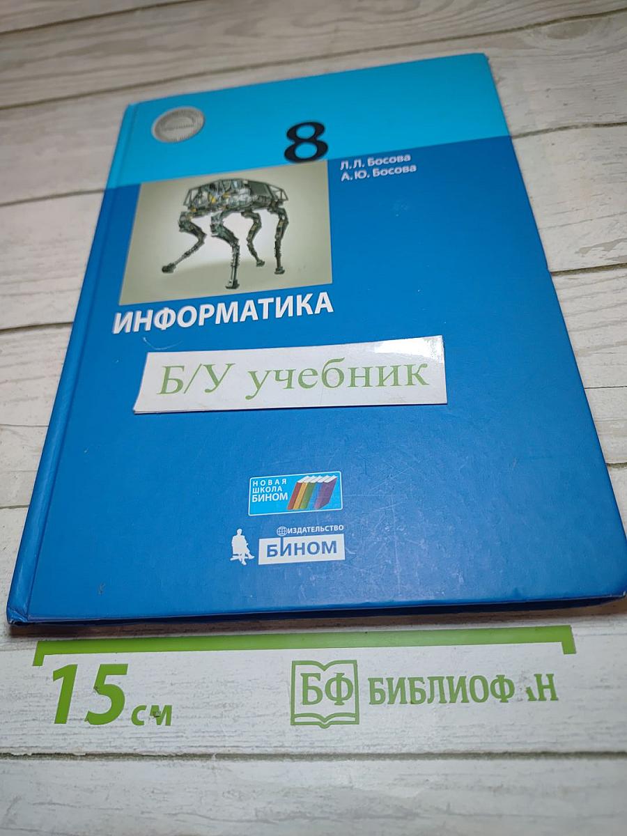 Информатика 8 класс Учебник