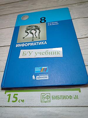 Информатика 8 класс Учебник