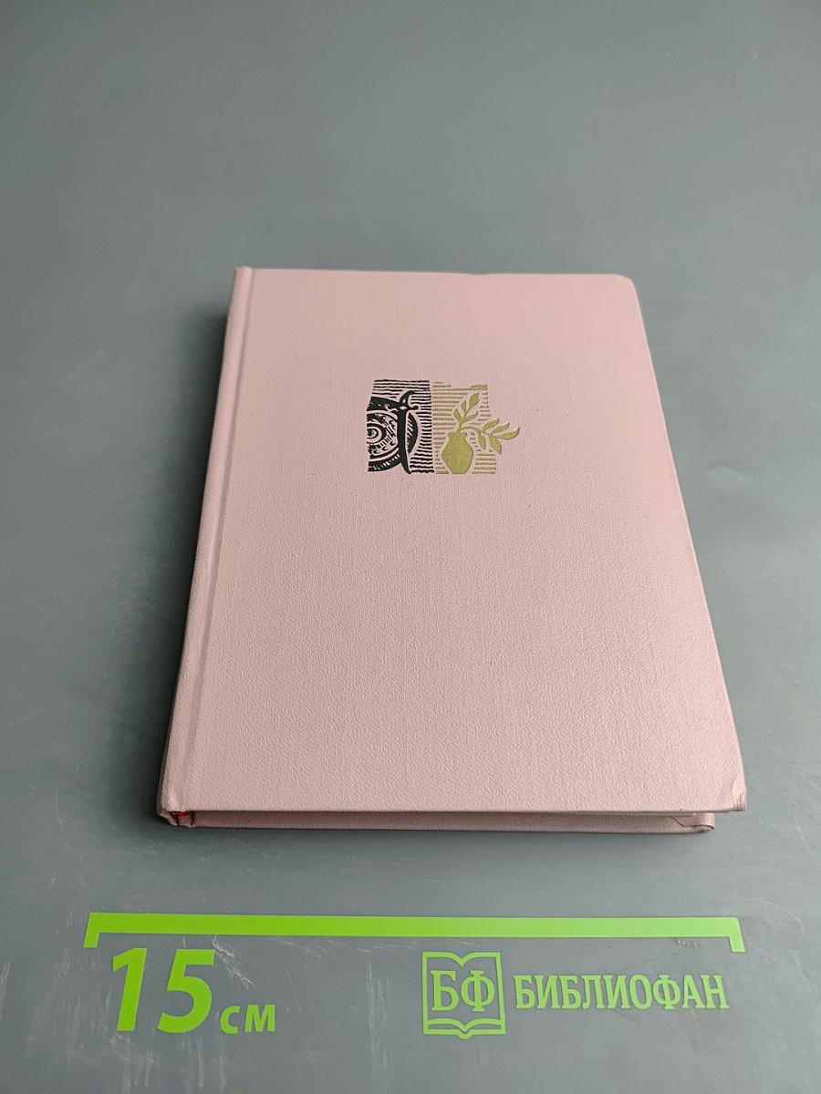 Избранное в 2 томах. Том первый. Стихотворения и поэмы 1943-1963