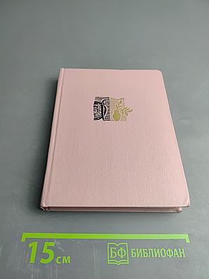 Избранное в 2 томах. Том первый. Стихотворения и поэмы 1943-1963