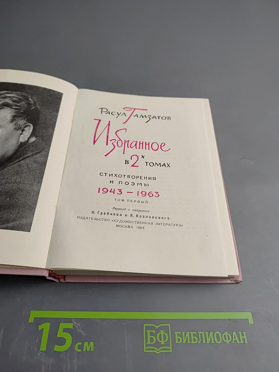 Избранное в 2 томах. Том первый. Стихотворения и поэмы 1943-1963