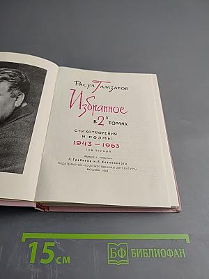 Избранное в 2 томах. Том первый. Стихотворения и поэмы 1943-1963