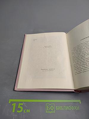 Избранное в 2 томах. Том первый. Стихотворения и поэмы 1943-1963