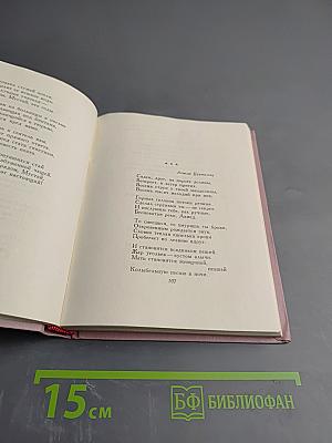 Избранное в 2 томах. Том первый. Стихотворения и поэмы 1943-1963