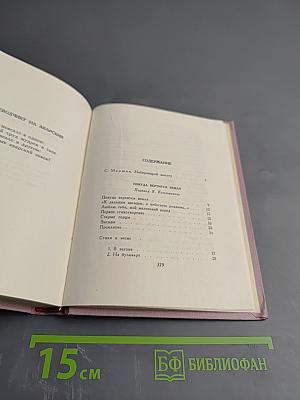 Избранное в 2 томах. Том первый. Стихотворения и поэмы 1943-1963