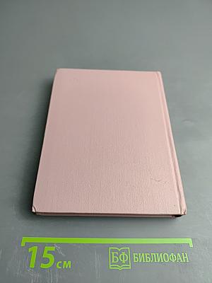 Избранное в 2 томах. Том первый. Стихотворения и поэмы 1943-1963