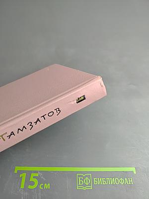 Избранное в 2 томах. Том первый. Стихотворения и поэмы 1943-1963