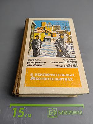 В исключительных обстоятельствах