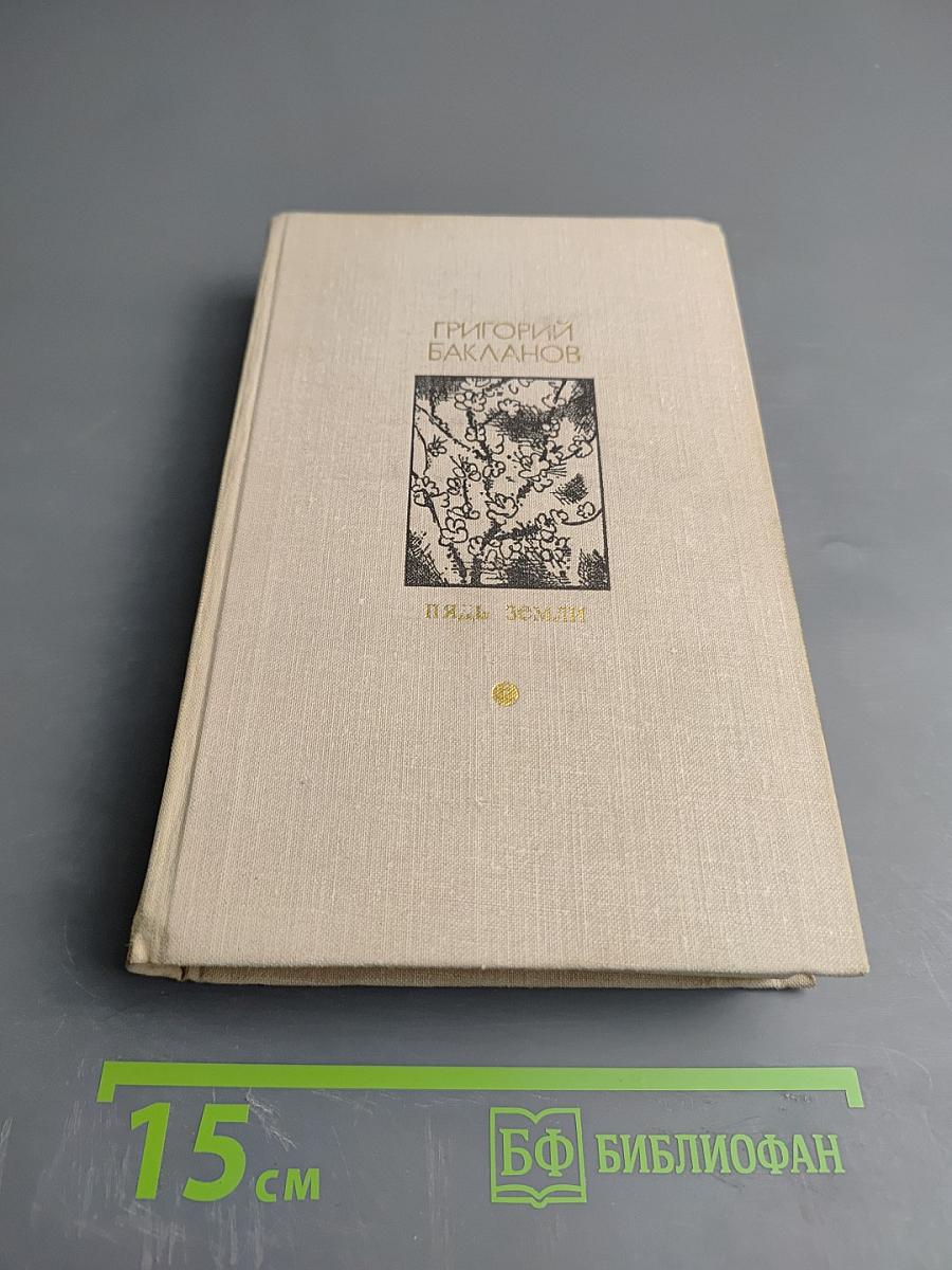 Пядь земли. Повести. Рассказы