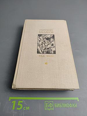 Пядь земли. Повести. Рассказы