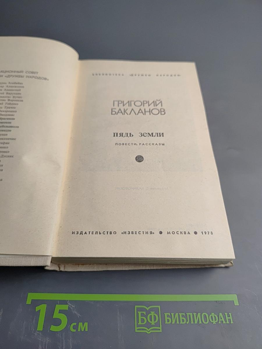 Пядь земли. Повести. Рассказы