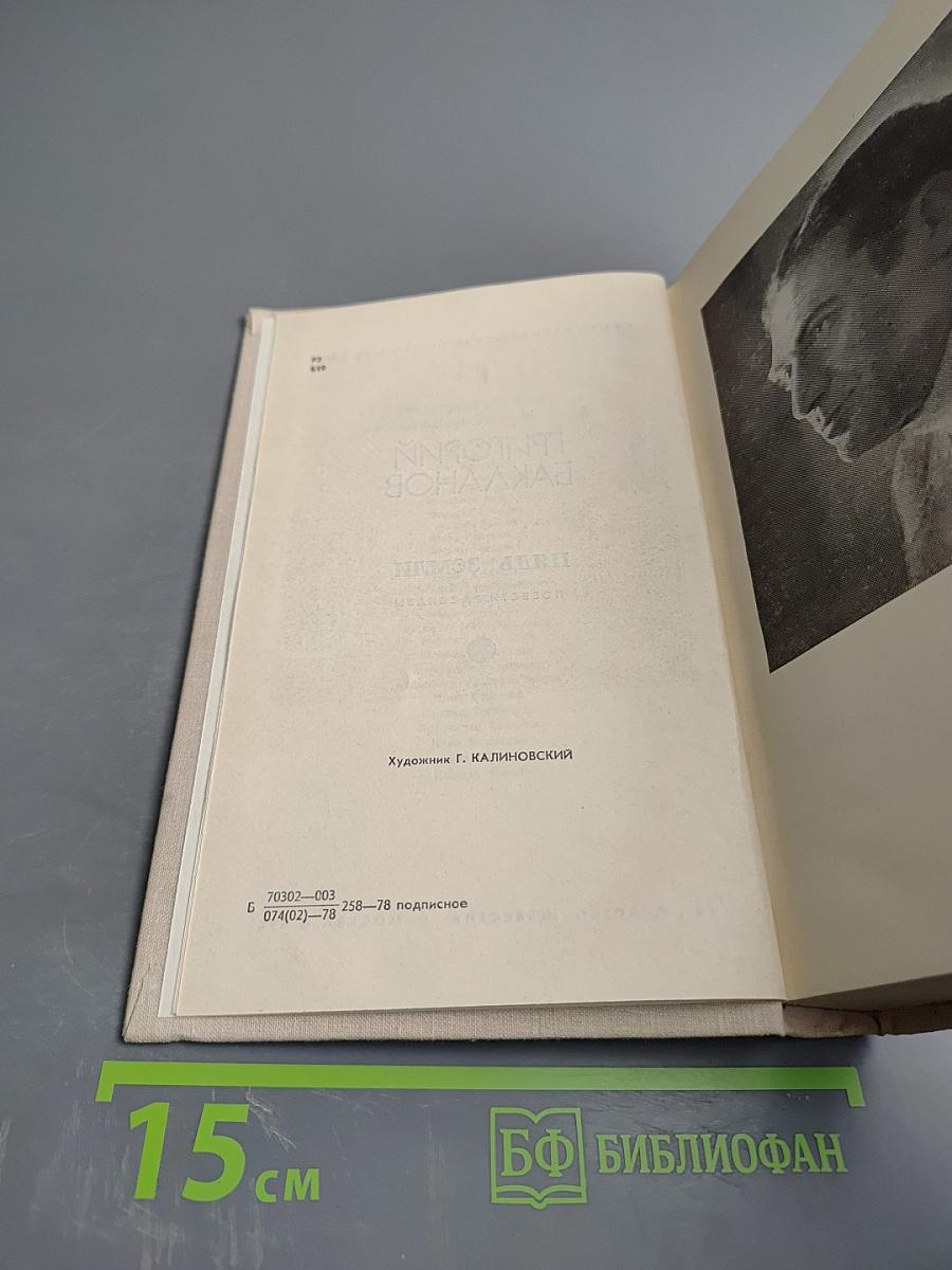 Пядь земли. Повести. Рассказы