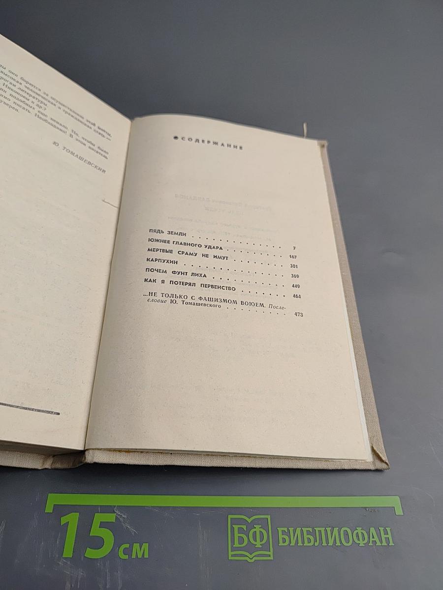 Пядь земли. Повести. Рассказы