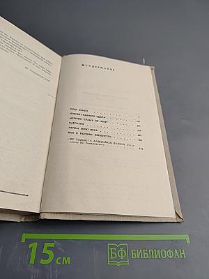 Пядь земли. Повести. Рассказы