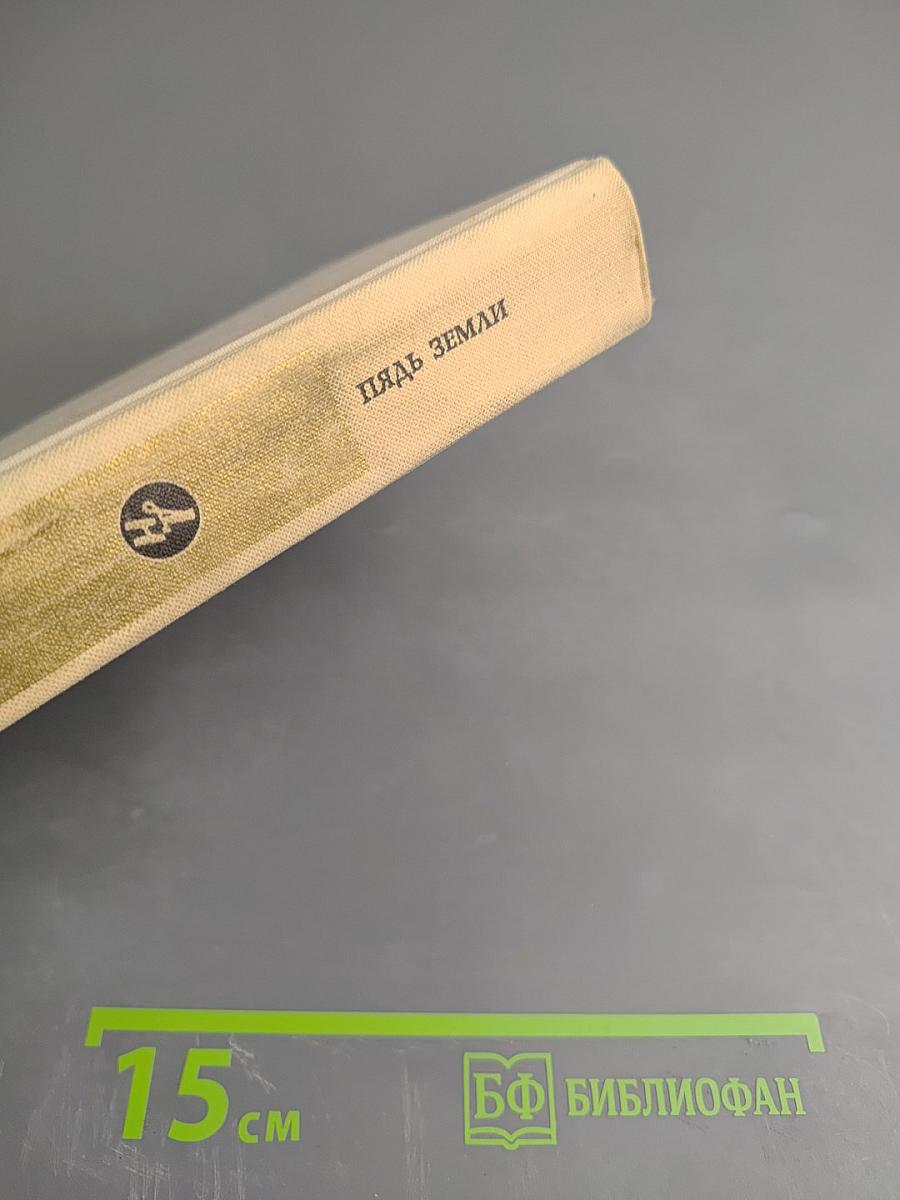 Пядь земли. Повести. Рассказы