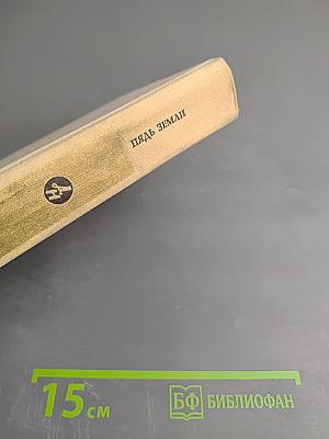 Пядь земли. Повести. Рассказы