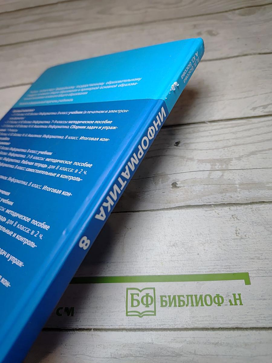 Информатика 8 класс Учебник