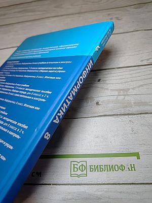 Информатика 8 класс Учебник
