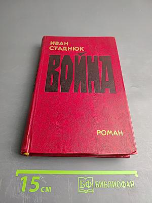 Война