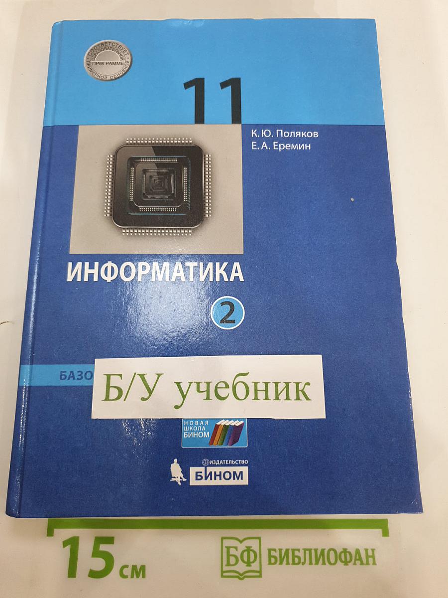 Информатика 11 класс, Часть 2