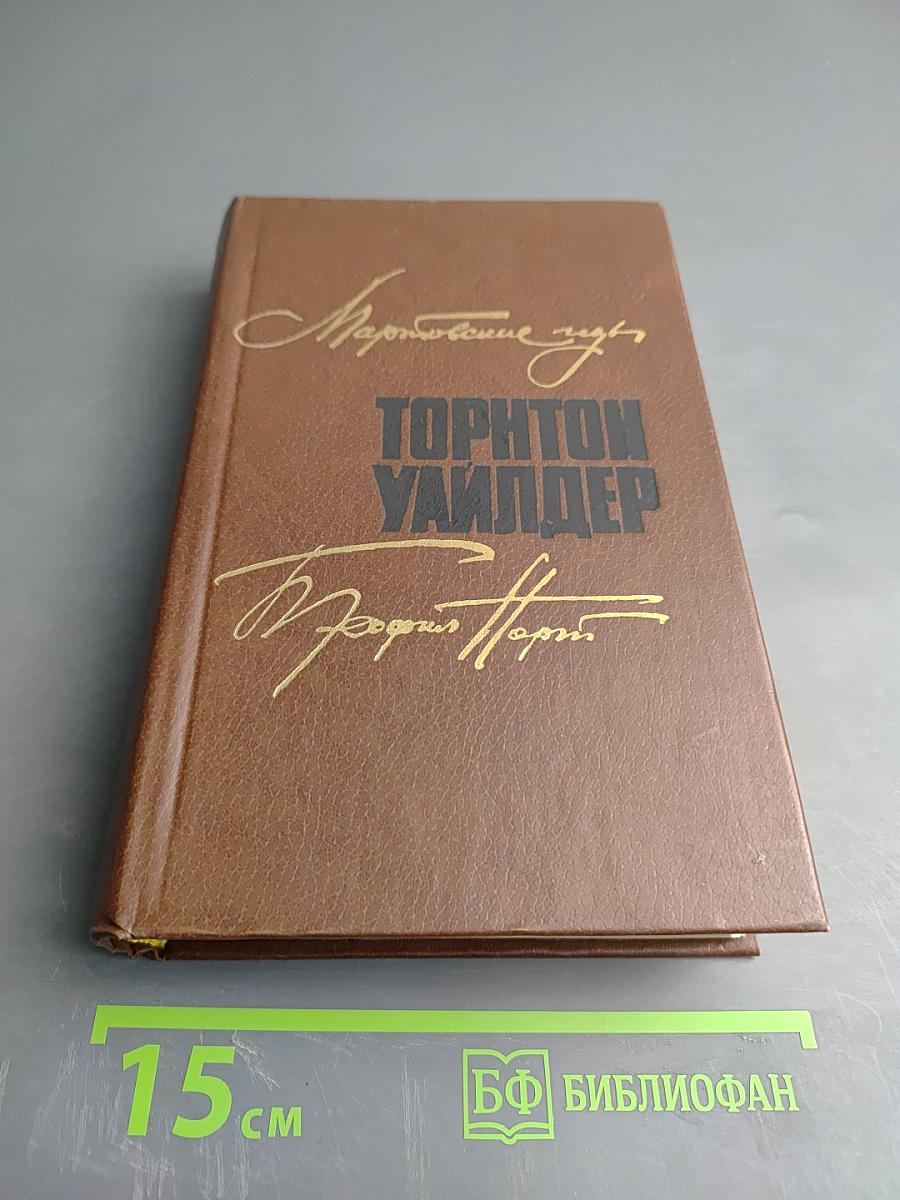 Мартовские иды. Теофил Норт