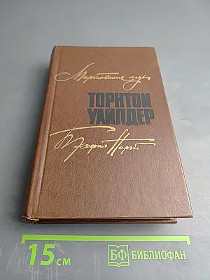 Мартовские иды. Теофил Норт