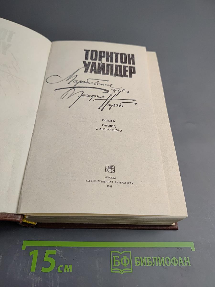 Мартовские иды. Теофил Норт