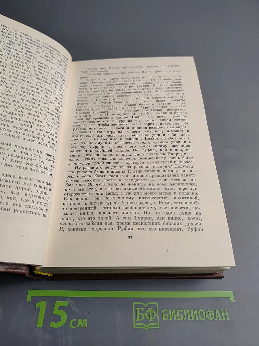 Мартовские иды. Теофил Норт