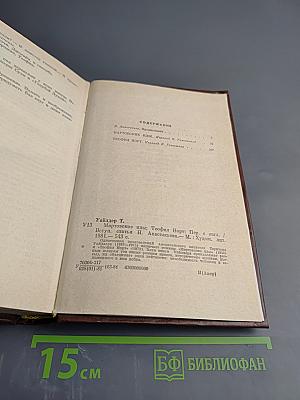 Мартовские иды. Теофил Норт