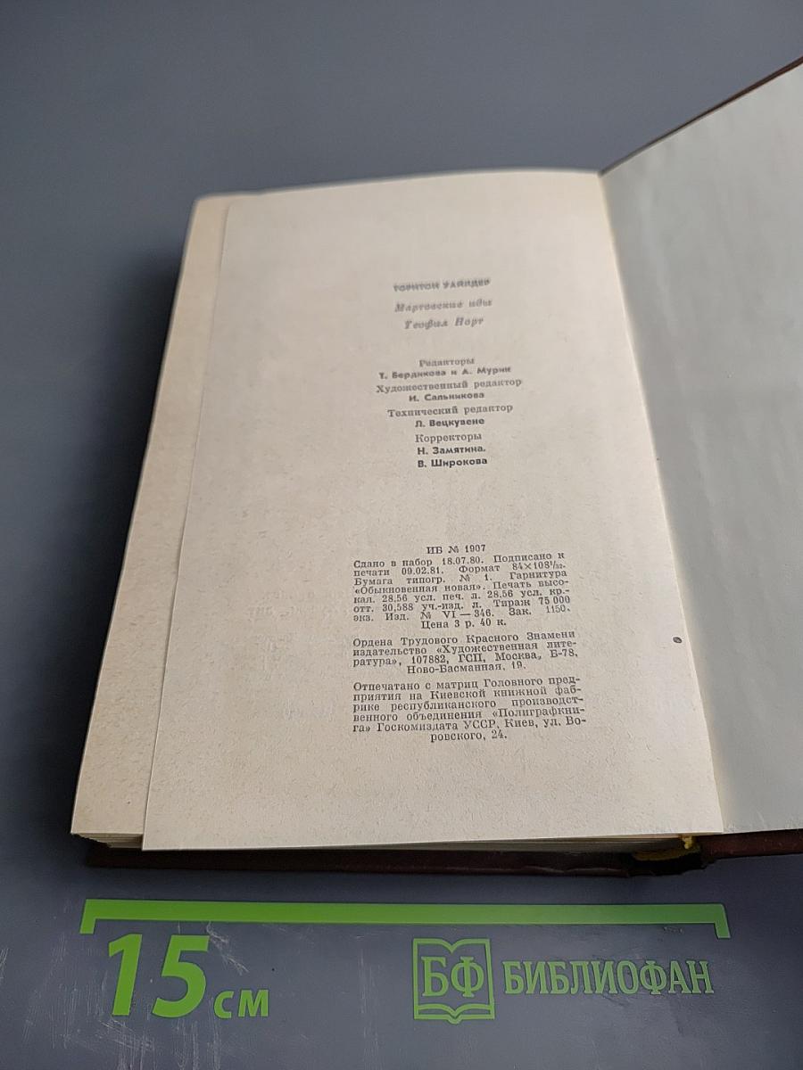 Мартовские иды. Теофил Норт