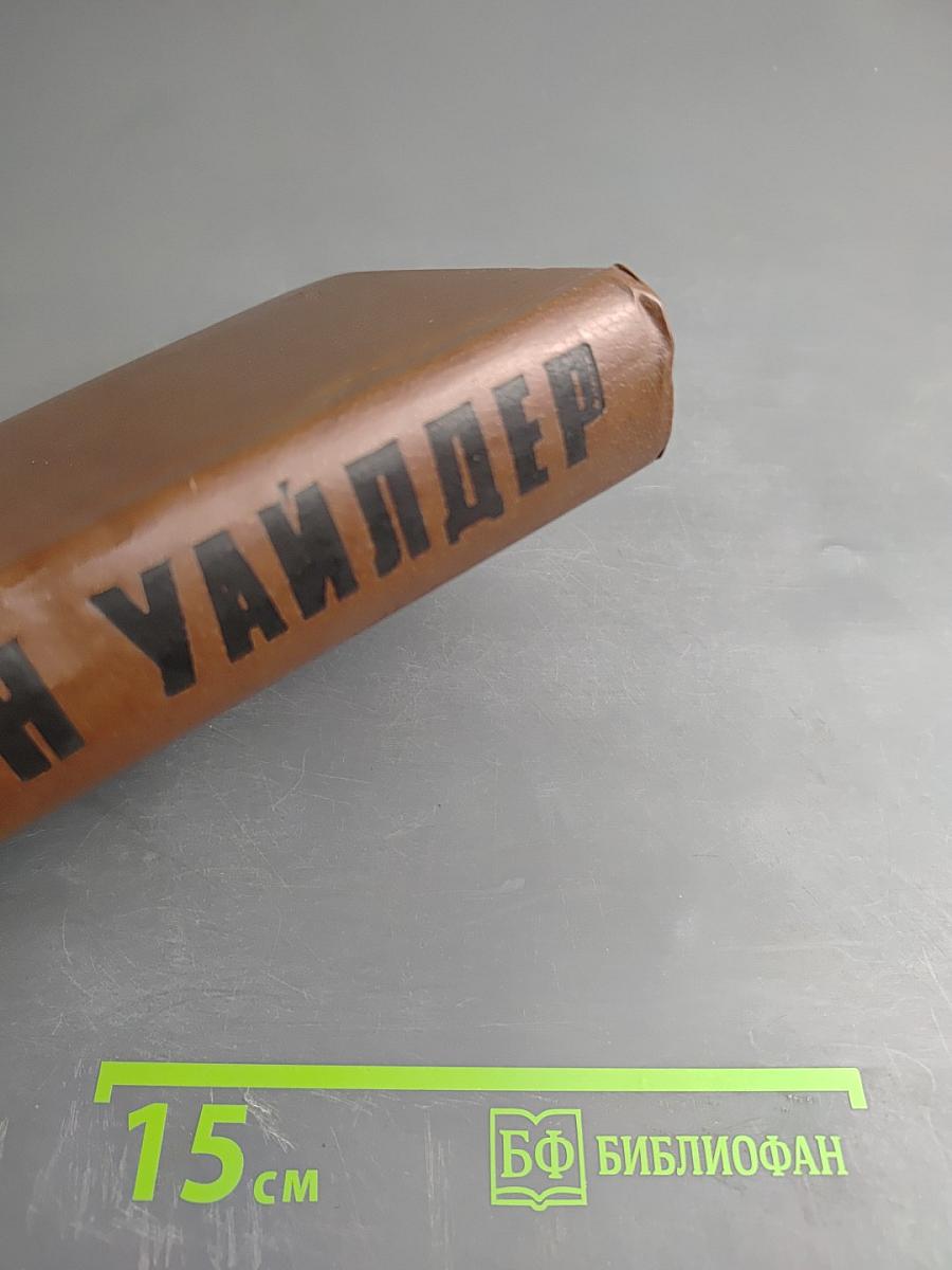 Мартовские иды. Теофил Норт